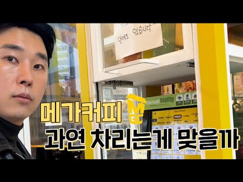 메가커피 창업 옳은 길일까 v.s 컴포즈커피 (feat. 창업비용, 월매출, 순수익, 추천상권)