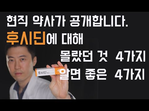 후시딘 제대로 알고 바르기!