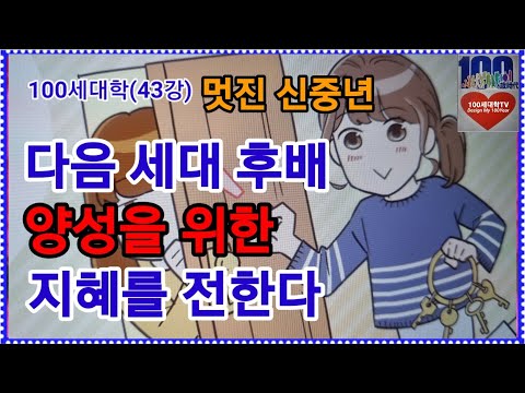 멋진 신중년, 다음 세대 후배 양성을 위한 지혜를 전한다. ①내외국 문화나 풍습의 매너와 대처 ②한국 관혼상제 풍습과 문화 이해 ③외국인에 한국문화 가이드를 위한 외국어 공부 등