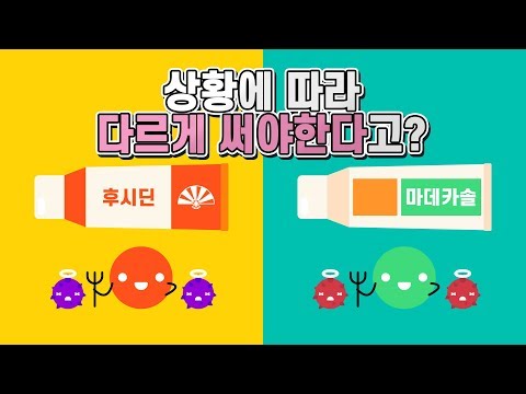 후시딘과 마데카솔 차이점 상처에 따라 다르게 쓰자