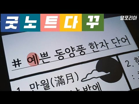 어감이 예쁜 동양풍 한자 단어 모음 (83개)