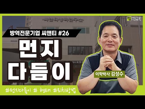 [26] 벌레 떼의 습격?! 먼지다듬이의 특징과 퇴치방법까지 파헤쳐 드립니다!!