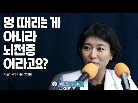 멍 때리는 게 아니라 '뇌전증'이라고요? - 나는의사다 753회