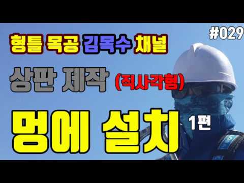 [상판제작01] 멍에 설치 1편 (직사각형 슬라브)