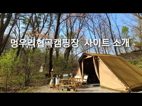 멍우리협곡캠핑장 사이트 소개 (23.04 ver)