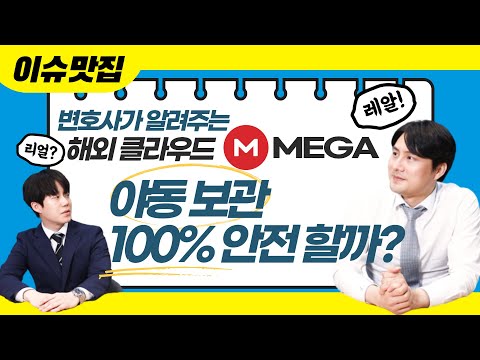 MEGA, 해외 클라우드라고 안심하다가는 큰일 납니다.