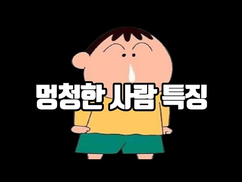 멍청한 사람 특징