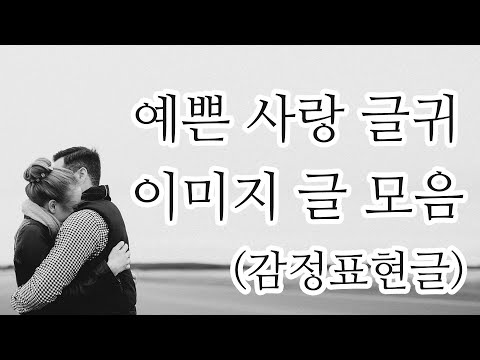 예쁜 사랑 글귀 이미지 글모음