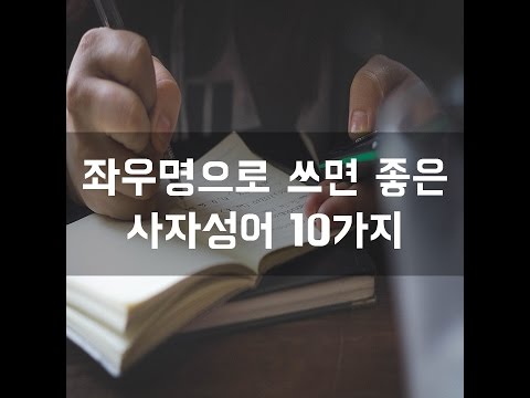 #113 좌우명으로 쓰면 좋은 사자성어 10가지[감동그램]