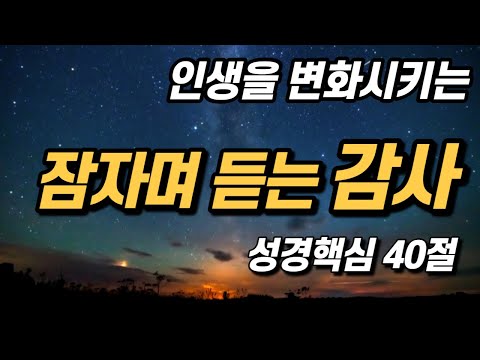 인생을 바꾸는 감사에 관한 성경 구절 모음 | 핵심 40구절 |모든 것이 감사 | 잠자며 듣는 말씀 기도, 시편으로 드리는 감사,  하루 공동체 성경읽기