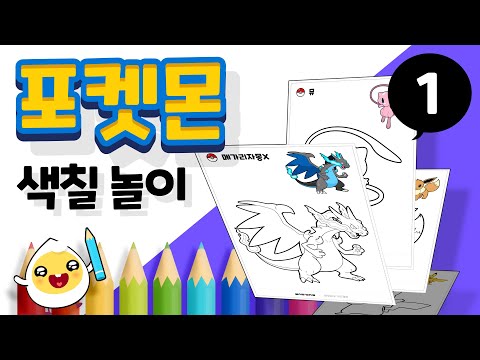 포켓몬 색칠공부 1 | 띠부씰 색칠 무료도안 다운로드 | pokemon design download | 아래의 링크를 통해 PC에서 이미지를 다운로드해 프린트할 수 있어요♥