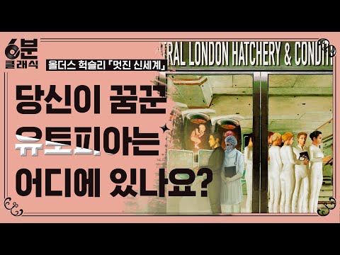 『멋진 신세계』 - 100여년 전에 이런 SF소설이 나왔다고? 알파부터 엡실론까지 5등급으로 나뉜 인간들 │6분 안에 듣는 고전문학 [6분 클래식]