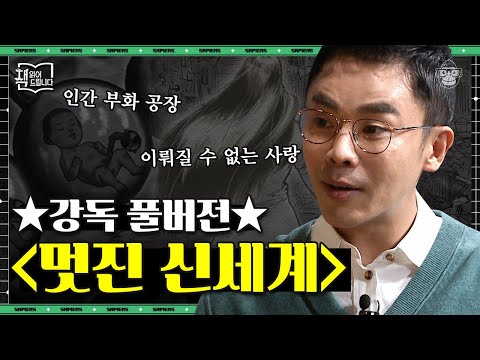 [풀버전]  소름돋는 디스토피아 명작 〈멋진 신세계〉를 읽어드립니다! 인간은 공장에서 부화되고 불행은 없는 미래 | #책읽어드립니다 #사피엔스