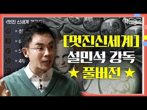 ★[멋진 신세계] 설민석 강독 풀버전★ 출산도 노화도 없는 2540년?! 세계 3대 디스토피아 | 요즘 책방: 책 읽어드립니다 The Page-Turners EP.4