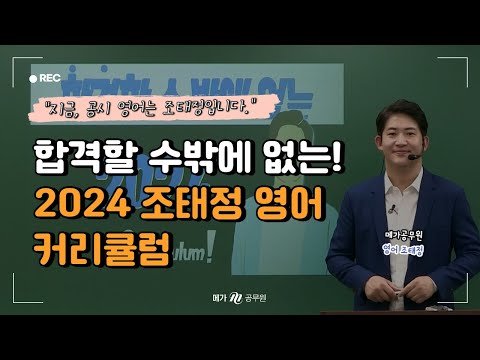 🔔합격할 수밖에 없는, 2024 조태정 영어 커리큘럼을 공개합니다 │ 메가공무원 영어 조태정