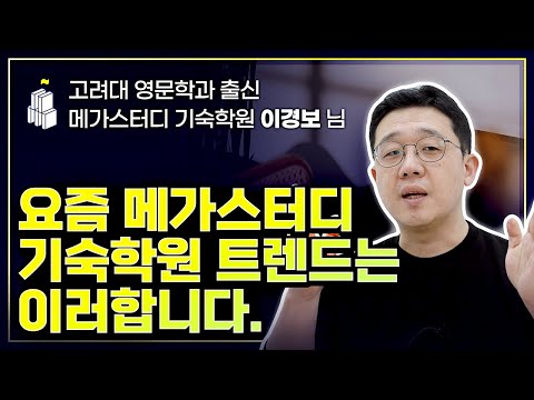 요즘 메가스터디 기숙학원 트렌드는 이러합니다. (w/ 고려대 영문학과 출신 메가스터디 기숙학원 고등 영어 강사 이경보 님)