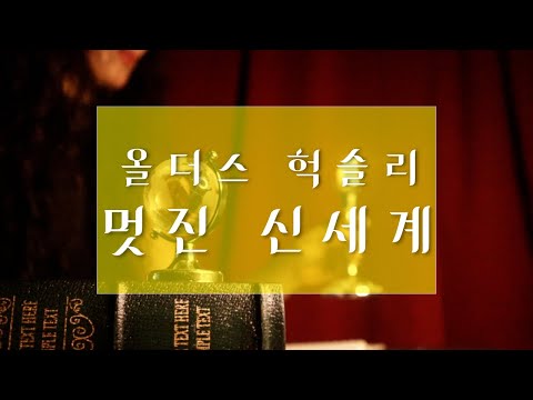 늙고 병들지 않는 세계/ 그래서 ○도 ○○도 없는 세계/올더스 헉슬리의 멋진 신세계/ ASMR