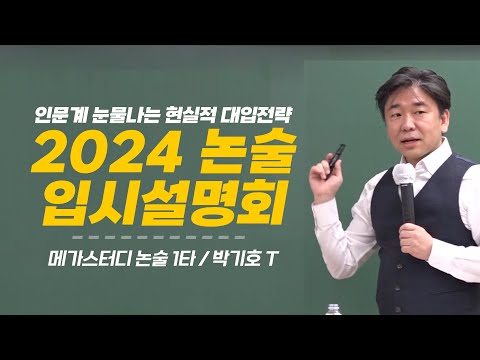 2024 5월 논술 입시 설명회 FULL 영상