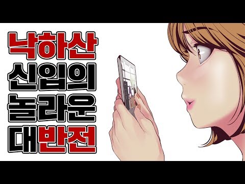 [탑툰]낙하산 신입의 비밀ㅣ멋진신세계