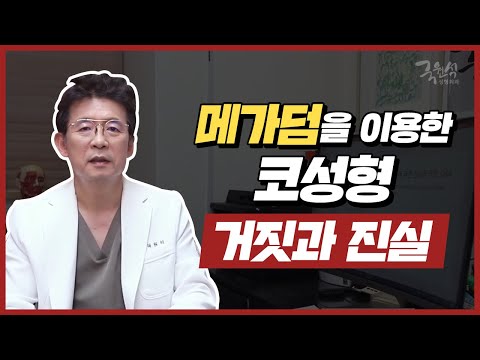 [메가덤#2] 메가덤을 이용한 코성형 거짓과 진실