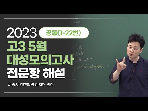 2023년 5월 대성 더프리미엄 모의고사 수학 해설 강의(공통)