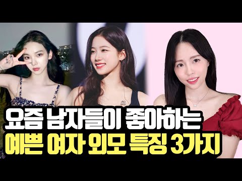 요즘 남자들이 예쁘다고 말하는 여자들의 특징 3가지