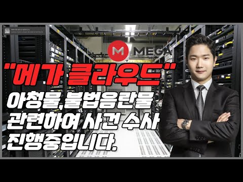 메가클라우드 이용하신분들은 모두 시청하세요.