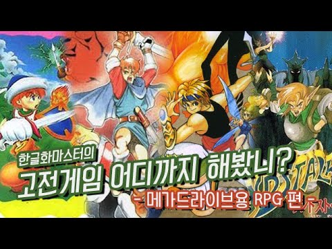 [흥미기획] 고전게임 어디까지 해봤니? ~메가 드라이브 명작 RPG편~