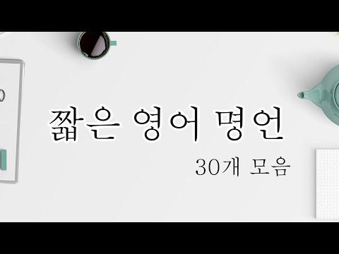 인생 글귀라 할 수 있는 짧은 영어 명언 모음