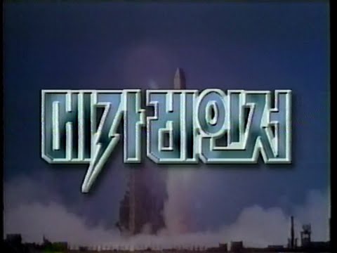 메가레인저 오프닝 [SBS 1999]