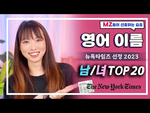 [영어 이름]  🇺🇸 2023 mz 남자 & 여자 영어이름 추천 📰뉴욕타임즈 선정 📰