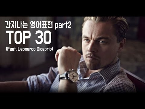 간지나는 영어표현 TOP 30 part2 (feat. 레오나르도 디카프리오)