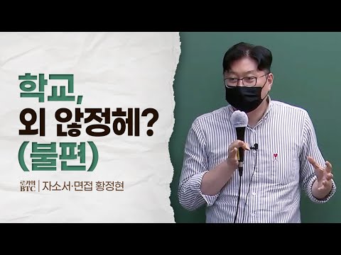 [로키의 BTC]학교, 외 아직도 않 정헤?!!🚀 (맞춤법만큼 불편) (황정현 교수님 편)