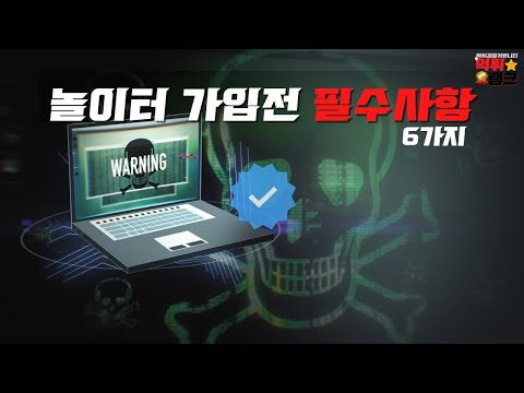 먹튀랭크 ▷놀이터가입전 필수사항