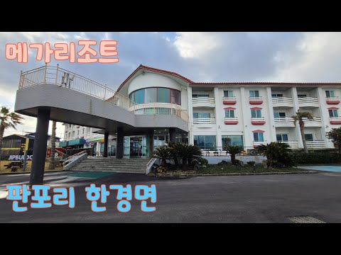 메가리조트 판포리 한경면 제주 221201-221208