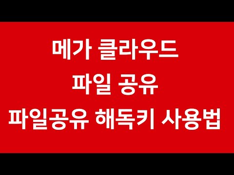 메가 클라우드 파일 공유방법 🔑 메가 클라우드 해독키 사용법