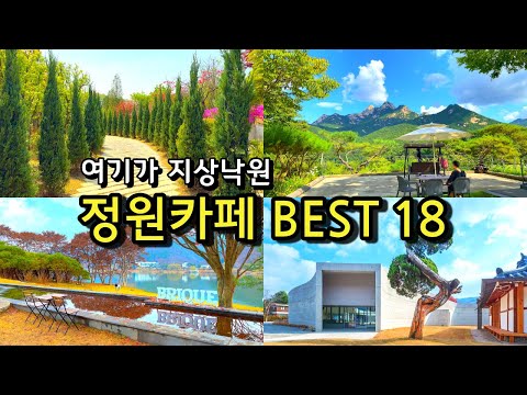 [카페추천] 서울근교 정원카페 BEST18 / 나들이명소 봄 여름 가을 당일치기 / 부모님 아이와 함께/