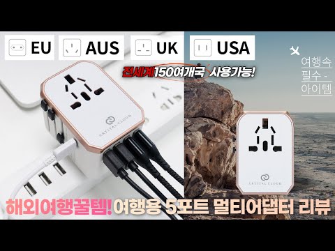 전세계 150개국 5포트 멀티어댑터 리뷰 travel adapter review