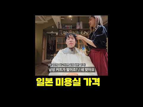 일본 미용실 가격