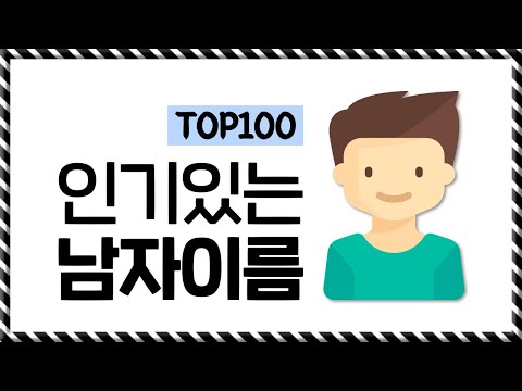 요즘 인기 있다는 남자 이름 TOP100