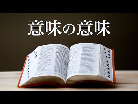 「意味」とは何か？