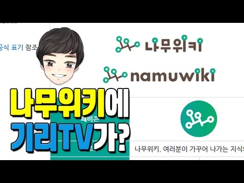 [기리TV] 나무위키에 기리TV가 나온다?!