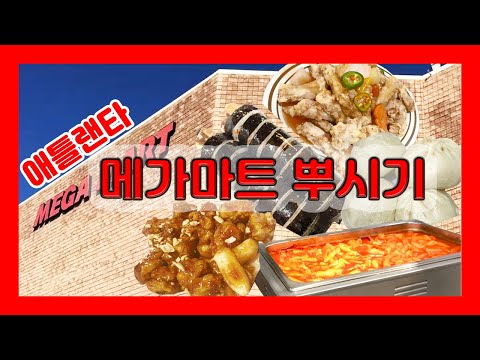 🇺🇸 애틀랜타  MEGA MART, 메가마트 푸드코트  Korean Grocery