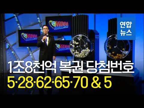 1조8천억 잭팟 메가밀리언 당첨번호 나와…