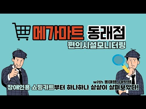 부산광역시 메가마트 동래점 편의시설모니터링 (feat.장애인용 쇼핑카트)