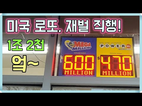 미국 로또 메가밀리언&파워볼 하는 법 :: 역대급 당첨금~