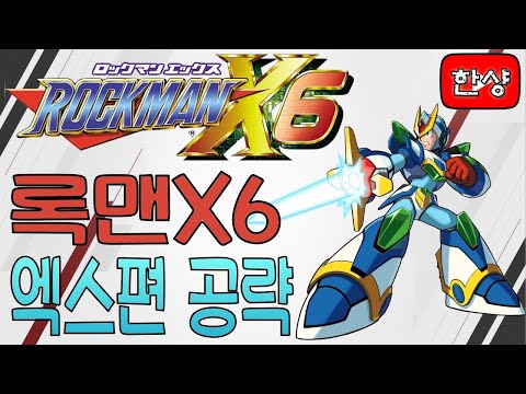 메가맨X6(록맨X6) 엑스 공략 [한글판]