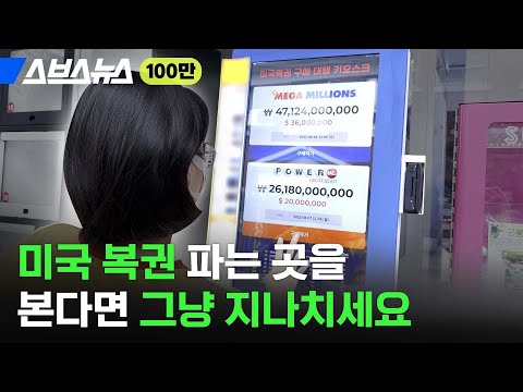 '당첨금 1조 7천억' 미국 복권, 호기심에 샀다가 벌금 행?ㅠ / 스브스뉴스