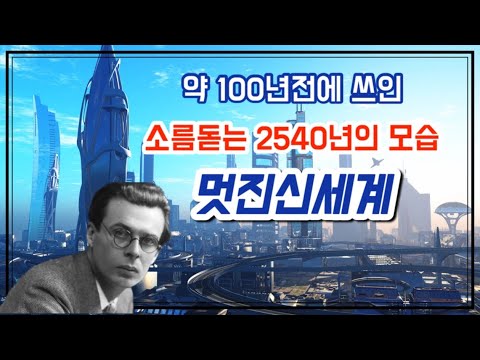 올더스헉슬리 멋진신세계 이 영상으로 끝 (feat.부작용 없는 마약,택시콥터,인공부화)