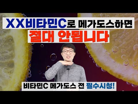 이 세가지 비타민C로는 메가도스 절대 하지마세요